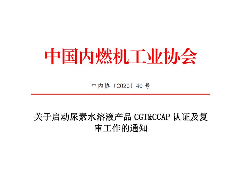 关于中内协启动尿素水溶液产品CGT&CCAP认证及复审工作的通知